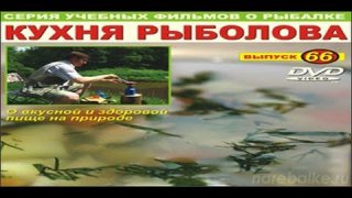 Рыбалка Щербаковы 66 Кухня рыболова