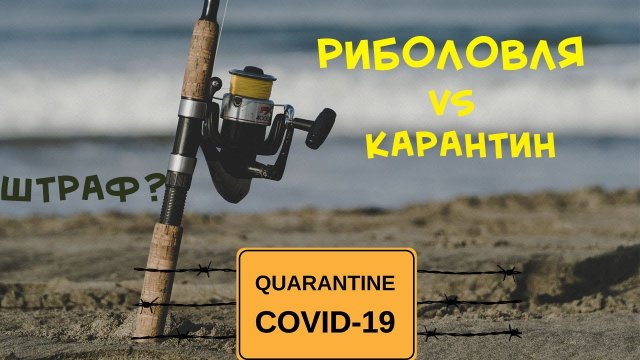 Риболовля в карантин. Можна чи ні? Заборона рибалити і коронавірус.