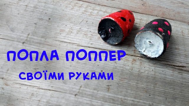 Попла поппер з пінопласту своїми руками. Простий та швидкий спосіб.