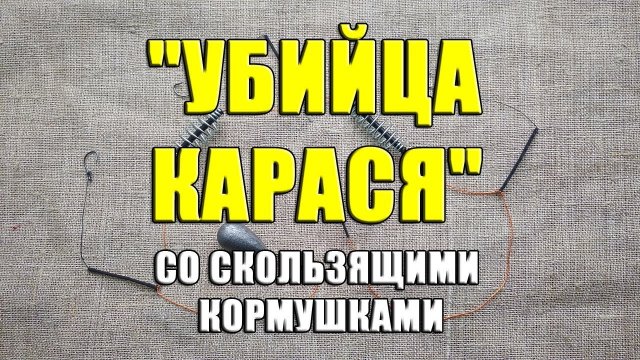 Оснастка "Убийца карася" со скользящими кормушками. Изготовление доннoй оснастки для ловли карася