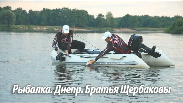 Рыбалка  Днепр  Братья Щербаковы