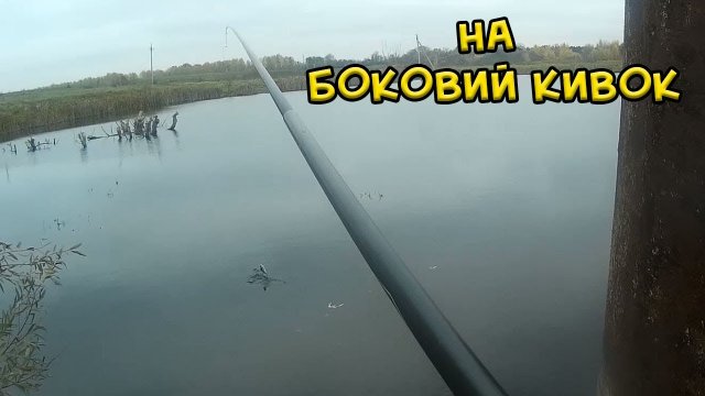 Риболовля на боковий кивок пізньою осінню. Літня мормишка. Ловля окуня на кивок.