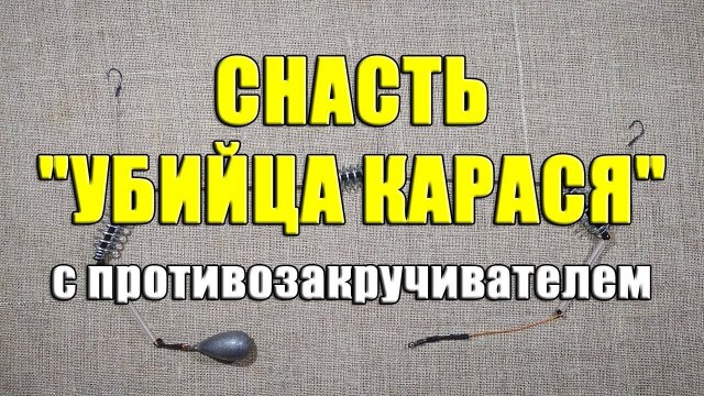 Убийца карася — монтаж и способы ловли