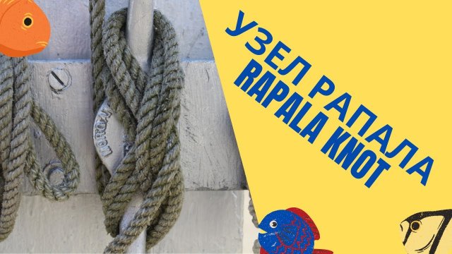 Узел РАПАЛА (RAPALA KNOT). Все о рыбалке. Как связать прочный узел. Узлы для рыбалки #shorts