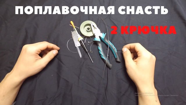 Поплавочная снасть на 2 крючка