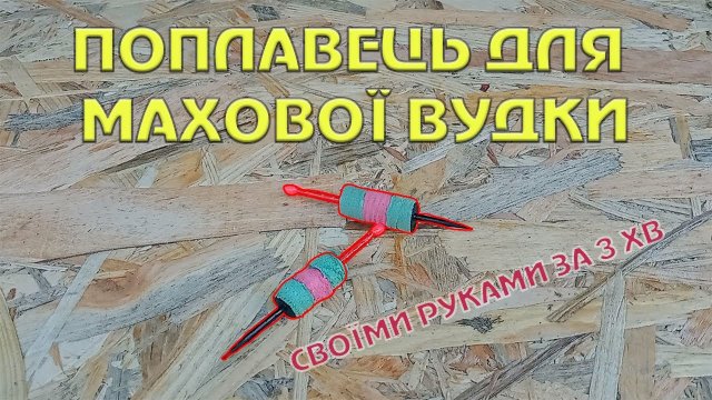 Простий поплавок для махової вудки, своїми руками, з зубочистки і EVA коврика.