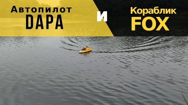 Наш автопилот отлично работает на кораблике FOX