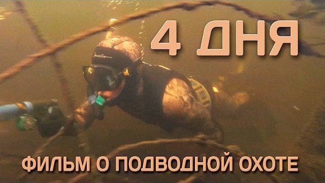 "4 ДНЯ", Подводная охота на Кременчугском вдхр.