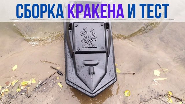 Сборка и тесты корабля КРАКЕН