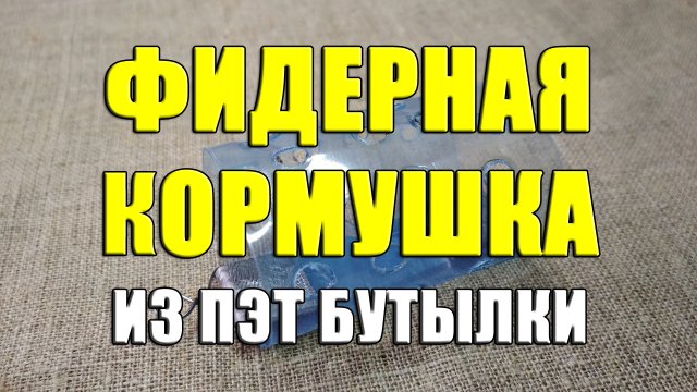 Фидерная кормушка из пластиковой (ПЭТ) бутылки своими руками