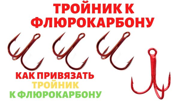 Как привязать тройник к флюрокарбону ? Подготовка к зимней рыбалке на жерлицы. Надежный поводок