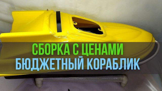 Сборка бюджетного кораблика с ценами