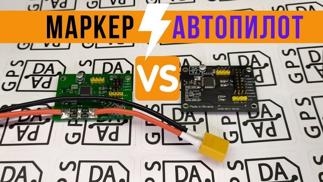 Маркер vs Автопилот, в чем разница?