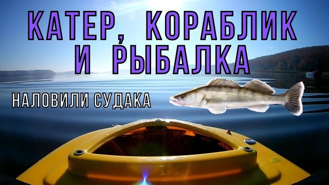 Рыбалка, катер и кораблик. Умный катер 2021