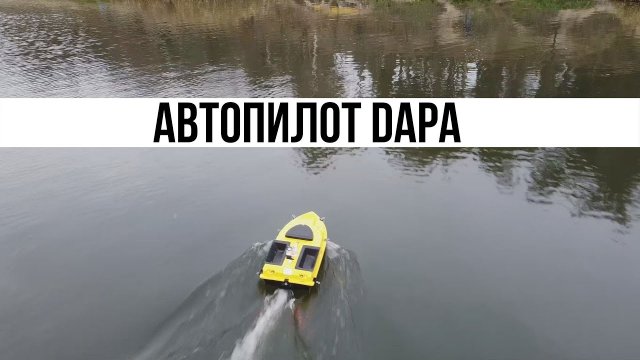 Работа автопилота DAPA для карповых кораблей. #shorts