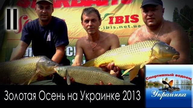 Про Рыбалку на Украинке 2013. День 2.