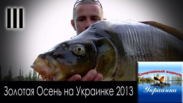 Про Рыбалку на Украинке 2013. День 3.