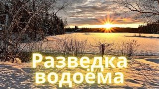 Зимняя разведка местных водоёмов привела к провалу. Один высох, а к второму остались вопросы...