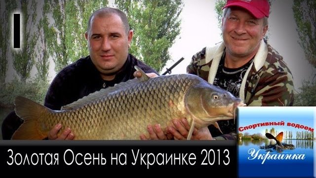 Про Рыбалку на Украинке 2013. День 1.