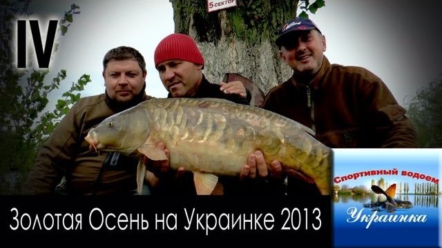 Про Рыбалку на Украинке 2013. День 4.