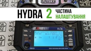 Налаштування нового автопілота Hydra