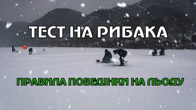 ТЕСТ НА РИБАКА. ПРАВИЛА ПОВЕДІНКИ НА ЛЬОДУ.