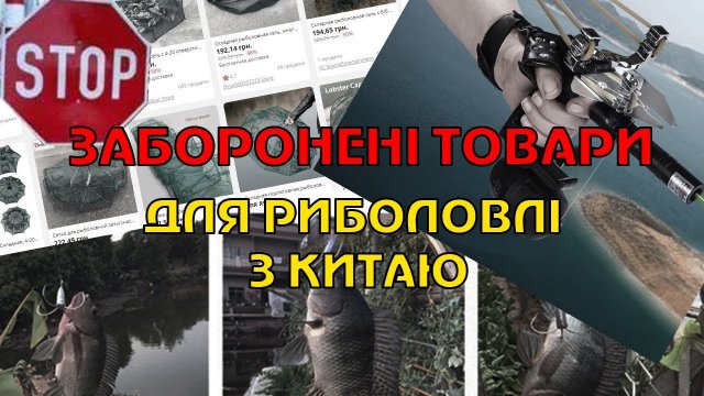 ЗАБОРОНЕНІ ТОВАРИ ДЛЯ РИБОЛОВЛІ З КИТАЮ. Правила риболовлі це забороняють.