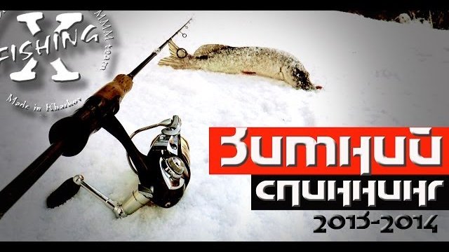 Зимний Спиннинг 2013-2014. Часть 1.