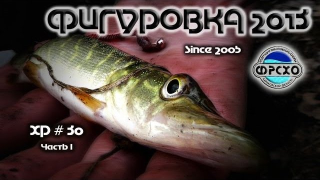 ХР. Выпуск 30. ФИГУРОВКА 2013. Часть I.