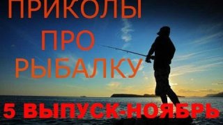 Рыбацкие приколы