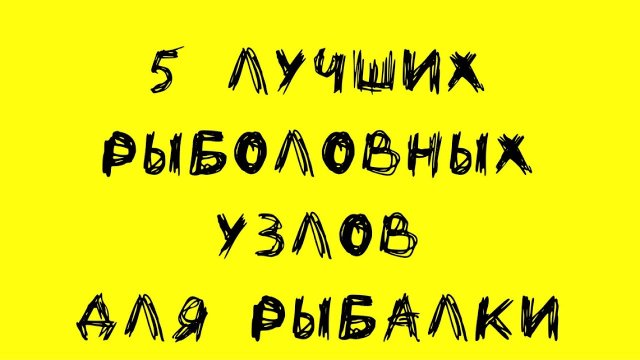 Тебе нужно знать их. Лучшие рыболовные узлы которые стоит запомнить на всю жизнь. рыбалка 2023. 4k