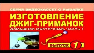 Рыбалка Щербаковых 1 Изготовление джиг-приманок ч.1