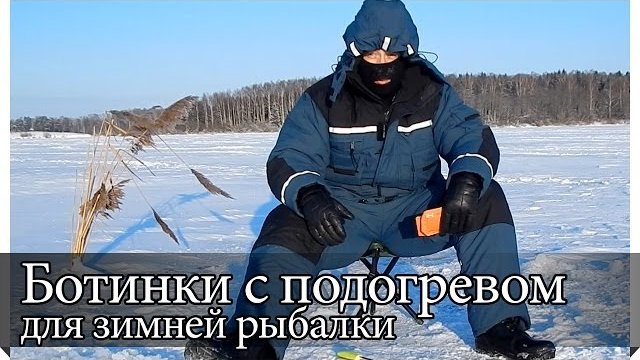 [РВ] Ботинки с подогревом для зимней рыбалки