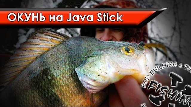 Про Рыбалку. Окунь на Java Stick.