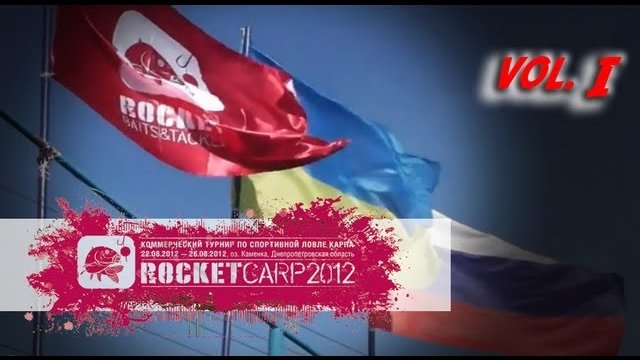 Rocket CARP - 2012. День 1.