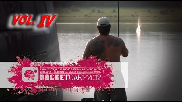 Rocket CARP - 2012. День 4.