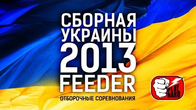 Feeder - Отборочный турнир в Сборную Украины 2013.