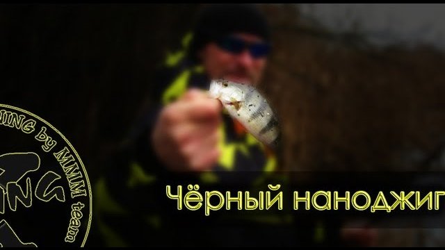 Микроджиг (наноджиг). "Чёрные" проводки.