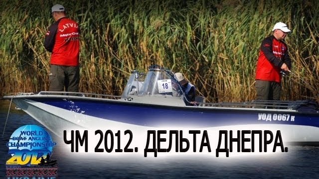 Чемпионат мира. Лодка."Дельта Днепра-2012".