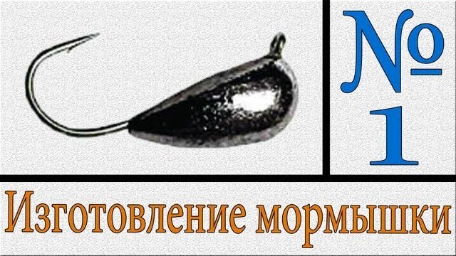 Изготовление мормышки при помощи паяльника