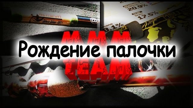 Рождение палочки