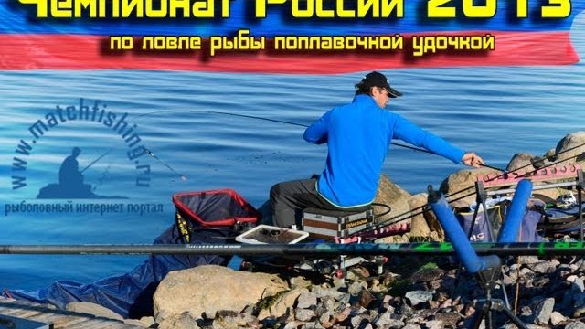 Чемпионат России 2013 по ловле рыбы поплавочной удочкой