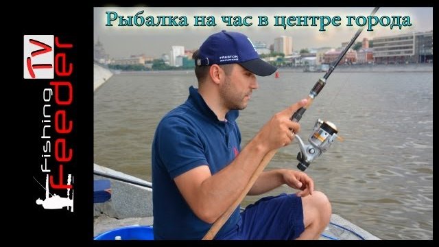 Рыбалка на час в цетре города (Feeder Fishing TV) Фидер