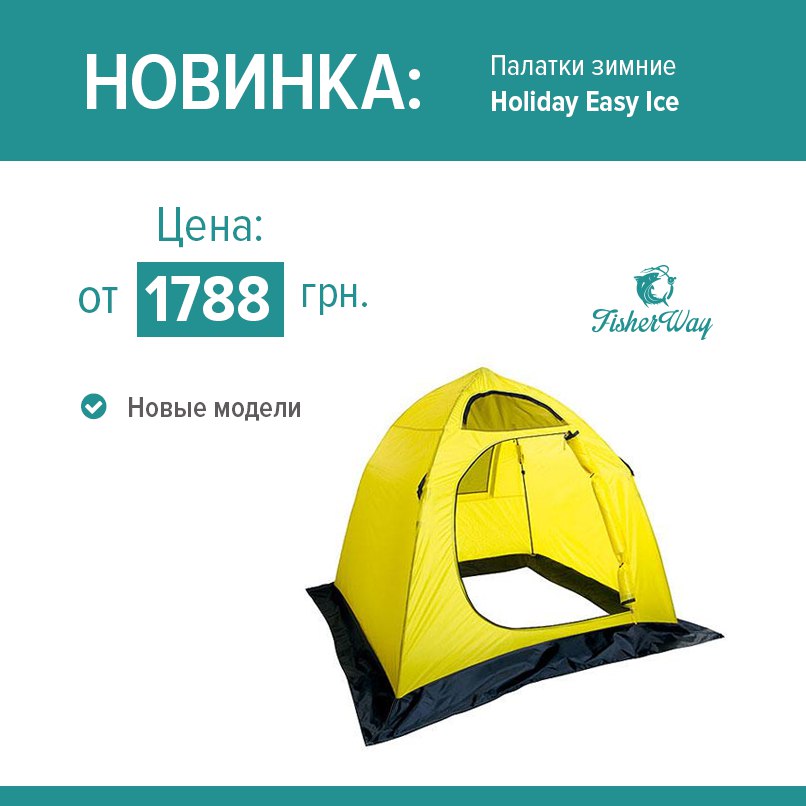 Holiday tent. Зимняя палатка Холидей easy Ice h10461. Палатка Holiday easy Ice h-10451. Палатка зимняя Norfin easy Ice 6 Corners. Палатка Holiday Ice 2.